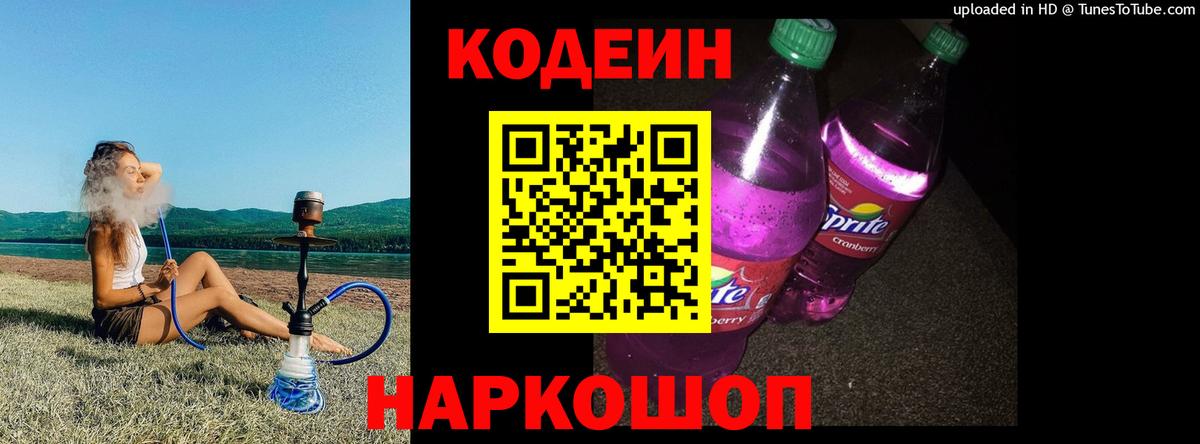 наркошоп  Кодеин напиток Lean (лин)  Вход с VPN  Саратов 